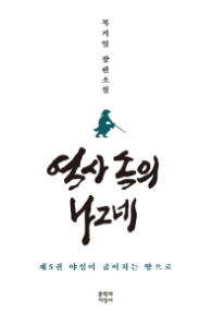 역사 속의 나그네 5